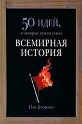 Всемирная история. 50 идей, о которых нужно знать