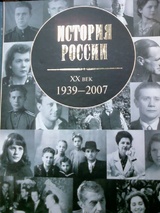 История России. XX век: 1939 - 2007