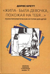 "Жила-была девочка, похожая на тебя...". Психотерапевтические истории для детей