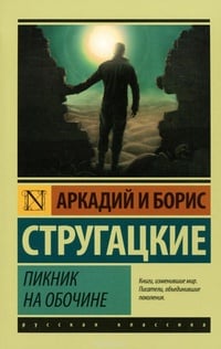 Обложка Пикник на обочине