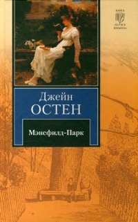 Обложка Мэнсфилд-Парк