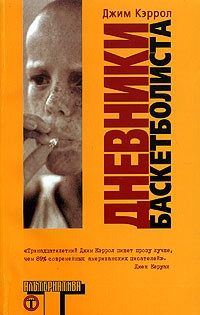 Обложка Дневники баскетболиста