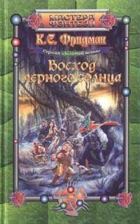 Обложка Восход черного солнца