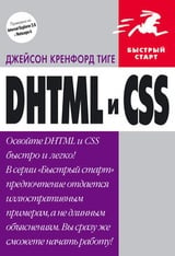 DHTML и CSS