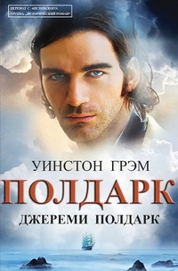 Обложка Джереми Полдарк