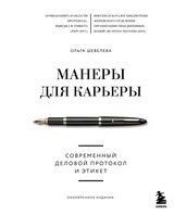 Манеры для карьеры. Современный деловой протокол и этике