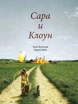 Сара и клоун