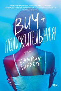 Обложка ВИЧ-положительная