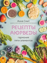 Рецепты Аюрведы. Гармония пяти элементов