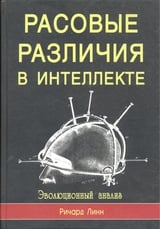 Расовые различия в интеллекте. Эволюционный анализ