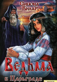 Обложка Ведьма в Царьграде