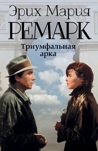 Обложка Триумфальная арка