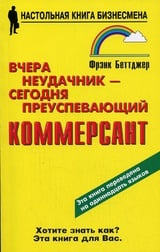 Вчера неудачник - сегодня преуспевающий коммерсант