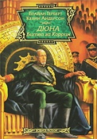 Обложка Дюна. Битва за Коррин
