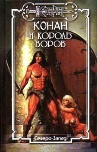 Обложка Конан и король воров