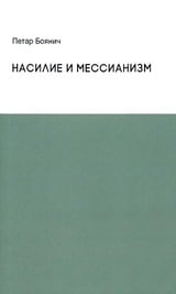 Насилие и мессианизм 