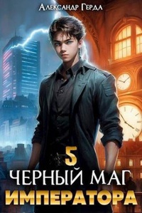 Обложка  Черный Маг Императора 5