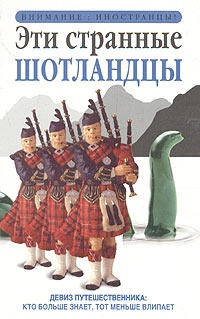 Обложка Эти странные шотландцы