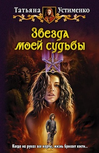 Обложка Звезда моей судьбы