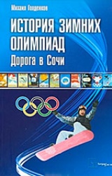 История зимних олимпиад. Дорога в Сочи
