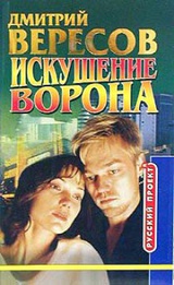 Искушение Ворона