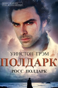 Обложка Росс Полдарк