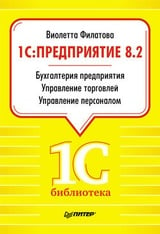 1С:Предприятие 8.2. Бухгалтерия предприятия. Управление торговлей. Управление персоналом