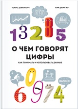 О чем говорят цифры. Как понимать и использовать данные