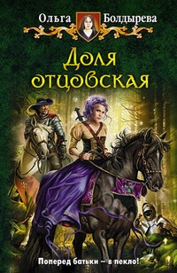 Обложка Доля отцовская