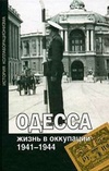 Одесса. Жизнь в оккупации. 1941-1944