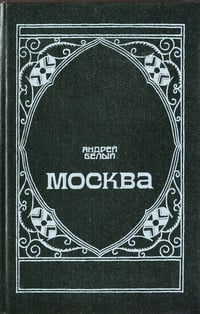 Обложка Московский чудак