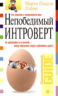 Обложка Непобедимый интроверт