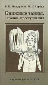 Книжные тайны, загадки, преступления