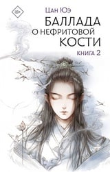 Баллада о нефритовой кости. Книга 2 