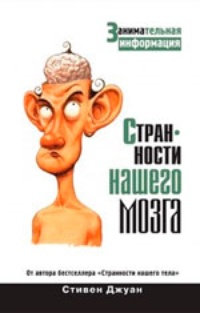 Обложка Странности нашего мозга