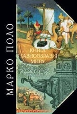 Книга о разнообразии мира