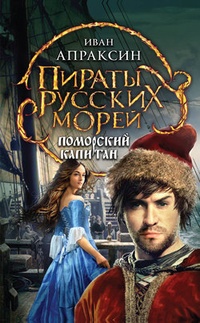 Обложка Поморский капитан