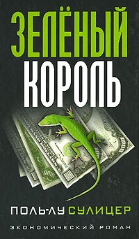 Обложка Зеленый король