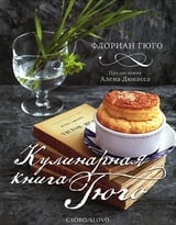 Кулинарная книга Гюго