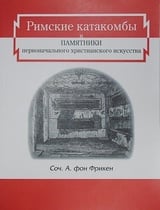 Римские катакомбы и памятники первоначального христианского искусства. Том 1