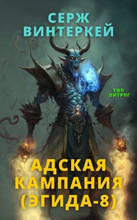 Обложка Адская кампания