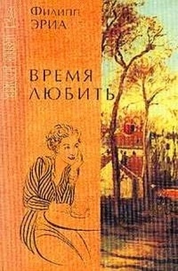 Обложка Время любить