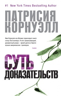 Обложка Суть доказательств