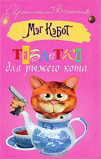 Обложка Таблетки для рыжего кота