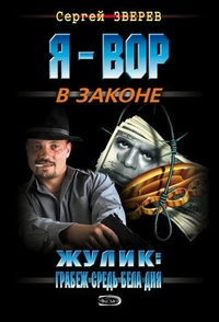 Обложка Жулик: грабеж средь бела дня