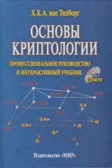 Основы криптологии. Профессиональное руководство и интерактивный учебник