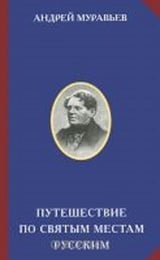 Путешествие по святым местам русским