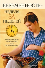 Беременность - неделя за неделей. Современный справочник для будущих мам