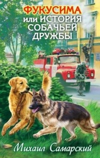 Обложка Фукусима, или История собачьей дружбы