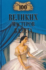 100 великих мастеров балета 